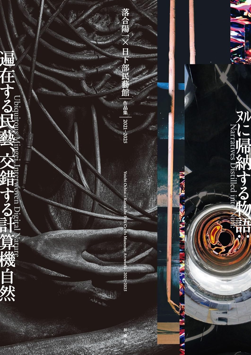 落合陽一×日下部民藝館 作品集2021–2025 ﾇﾙに帰納する物語：遍在する民